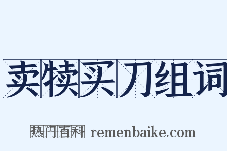 卖犊买刀组词是什么意思的图片
